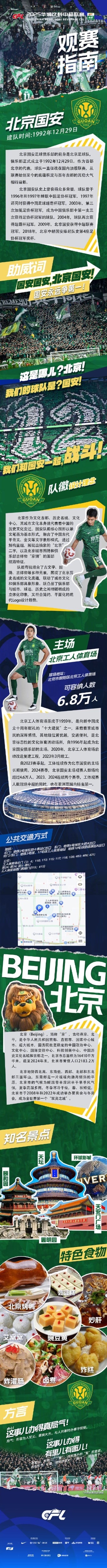 中超官方發(fā)布國(guó)安主場(chǎng)觀(guān)賽指南：綠茵場(chǎng)上呼喊著你的名字