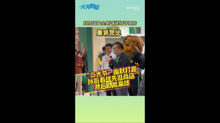 京媒：國(guó)安球迷特許商店重裝營(yíng)業(yè)，曹永競(jìng)、張?jiān)闯鱿舨蕛x式