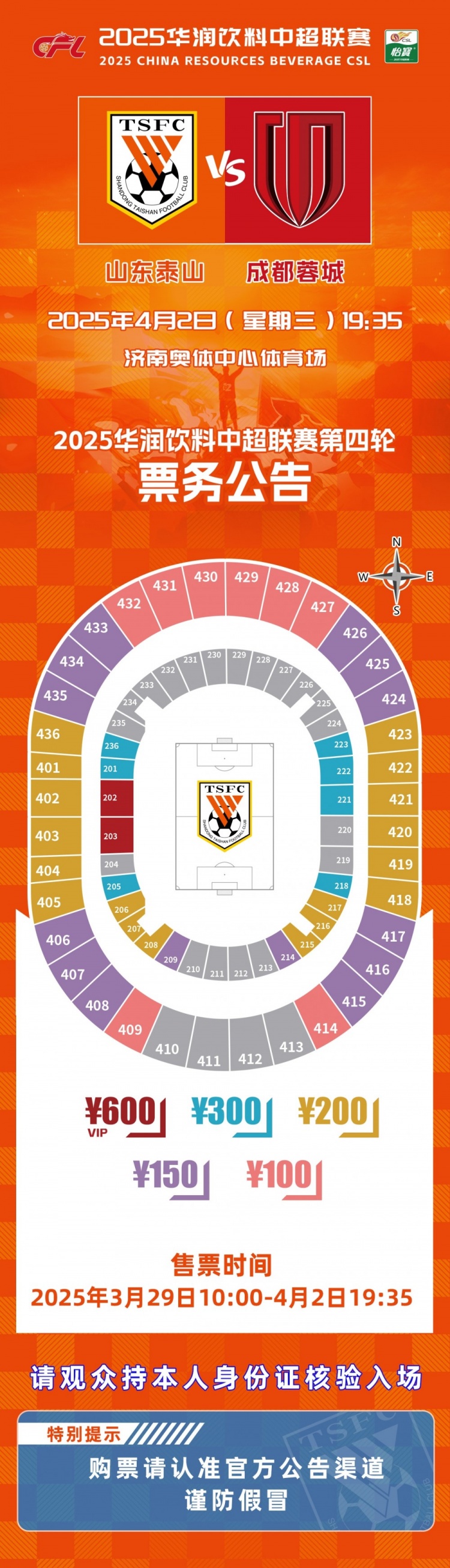 2025中超聯賽第四輪山東泰山隊主場賽事票務公告
