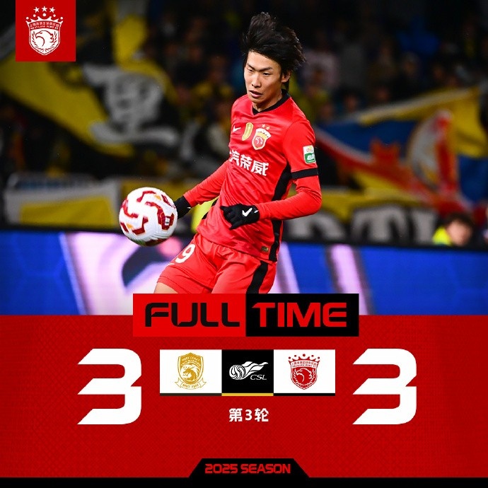 2025賽季中超聯(lián)賽第3輪，青島西海岸3比3上海海港