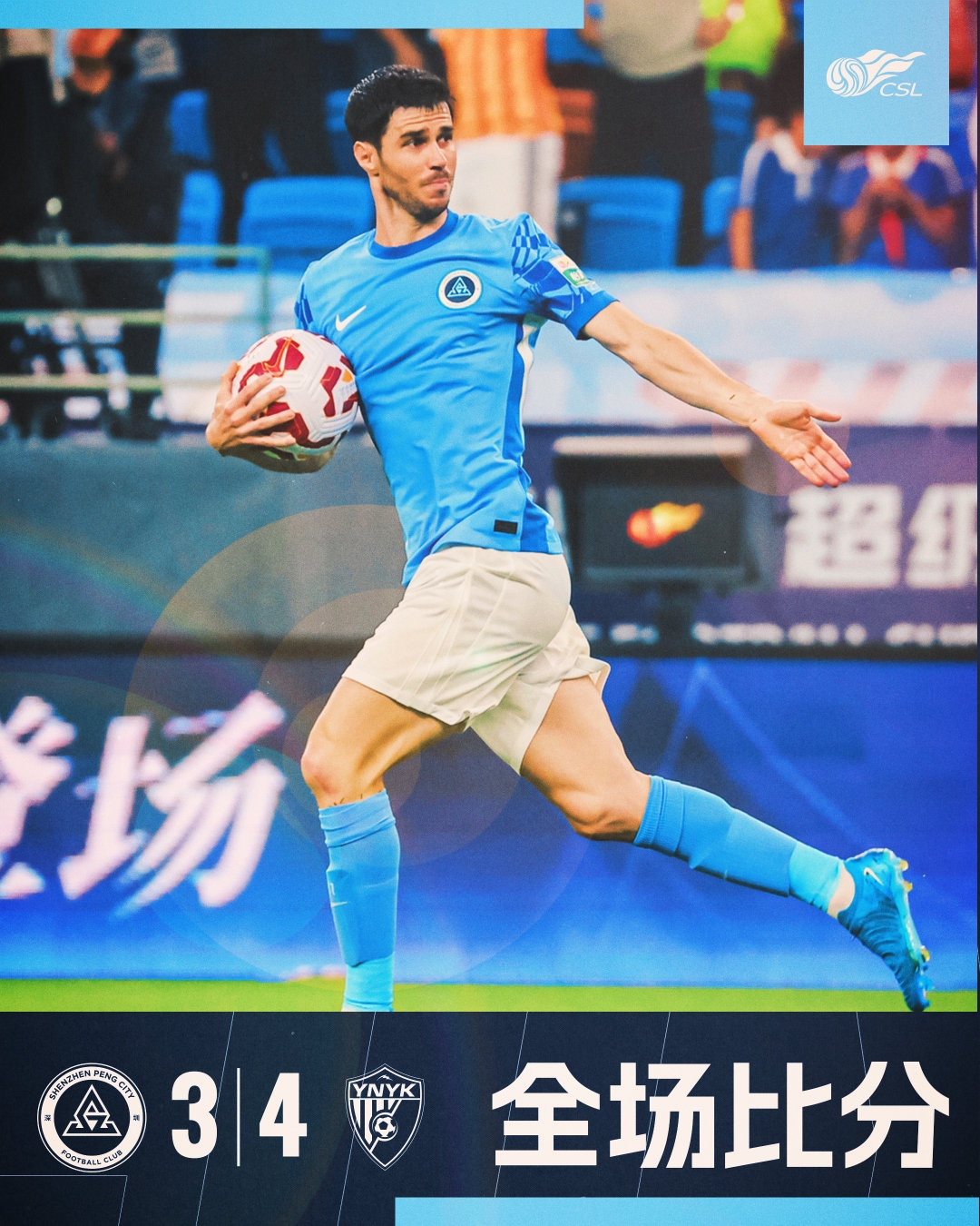 全場比賽結(jié)束，深圳新鵬城3:4云南玉昆