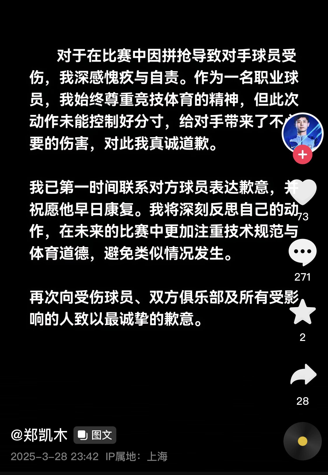 真假？名為“鄭凱木”的賬號為踩踏王鈺棟腳踝致歉，但ip在上海