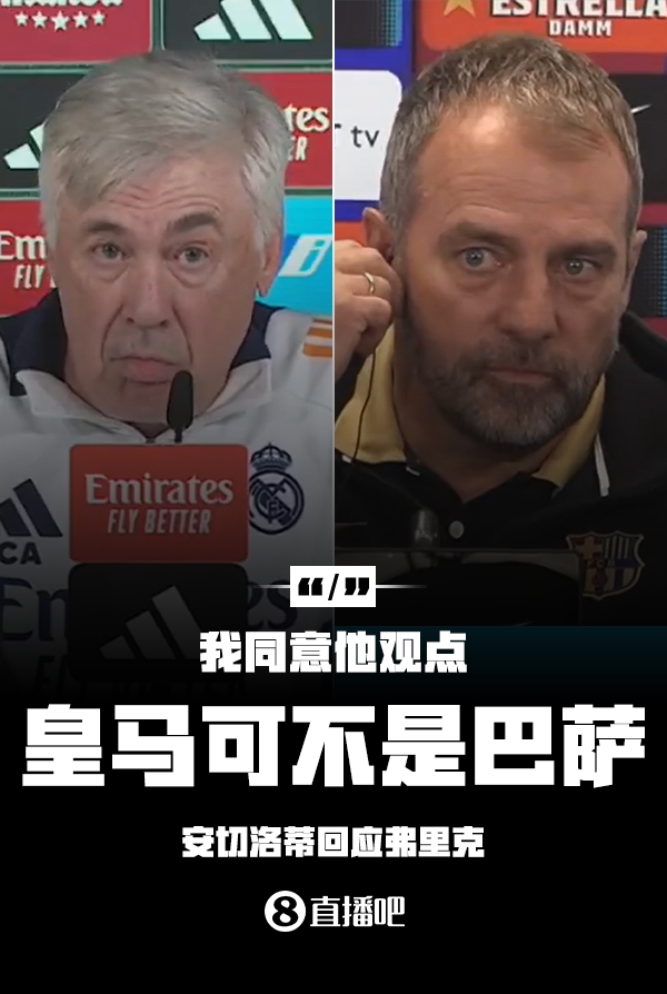 隔空較勁??安切洛蒂回應弗里克：同意他說的，皇馬可不是巴薩