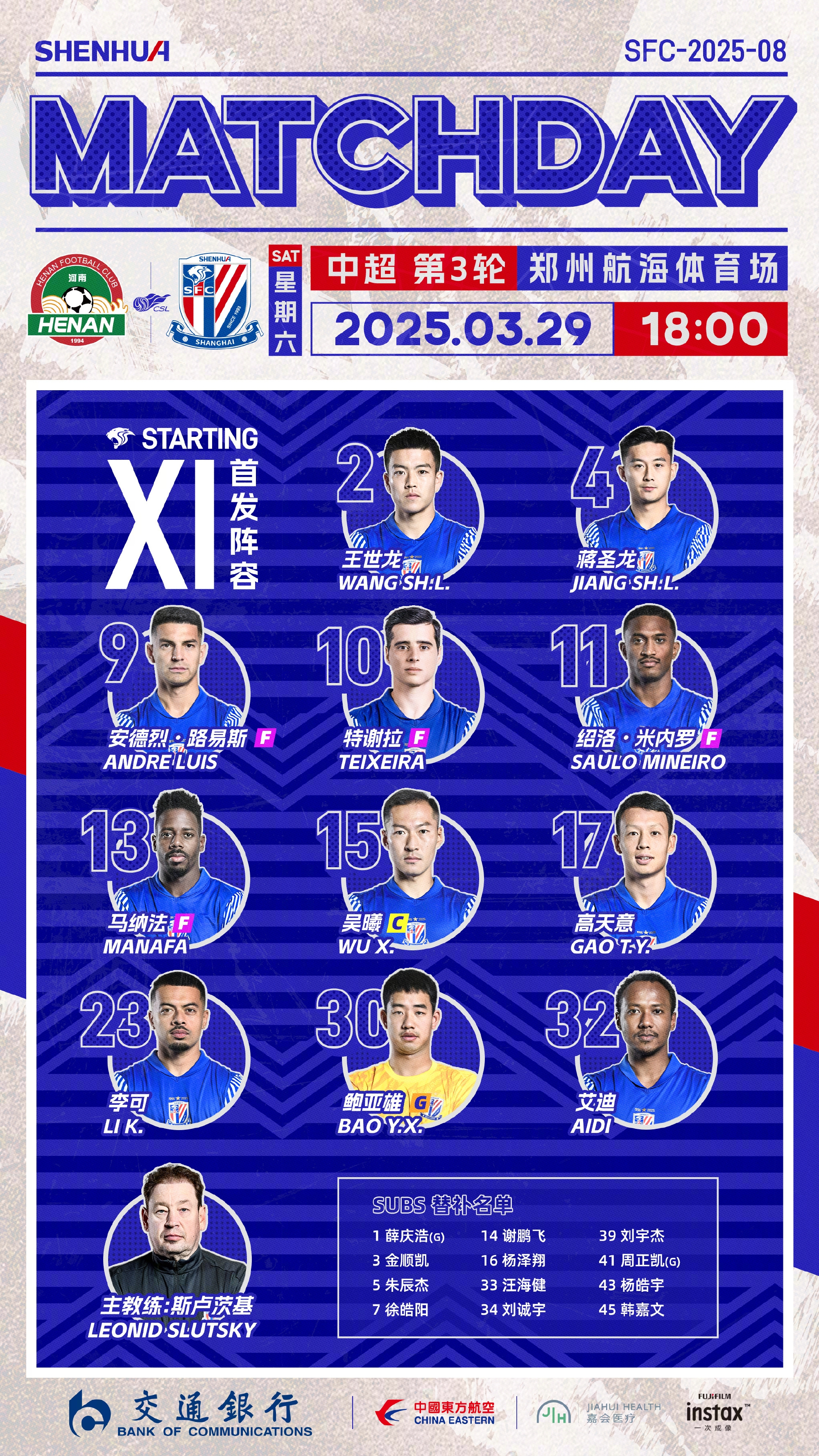 中超聯賽第3輪 河南俱樂部酒祖杜康vs上海申花 首發名單 ???